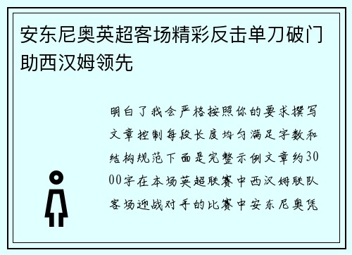 安东尼奥英超客场精彩反击单刀破门助西汉姆领先