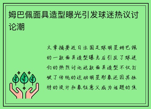 姆巴佩面具造型曝光引发球迷热议讨论潮