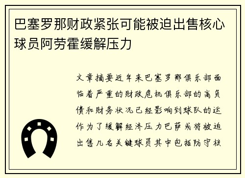 巴塞罗那财政紧张可能被迫出售核心球员阿劳霍缓解压力