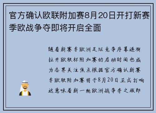 官方确认欧联附加赛8月20日开打新赛季欧战争夺即将开启全面
